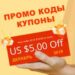 Промо коды и купоны Алиэкспресс Декабрь 2019