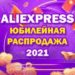 328 Юбилейная Распродажа AliExpress 2021
