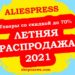 Товары со скидкой до 70% | Летняя Распродажа Алиэкспресс 2021
