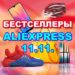 Хиты продаж на AliExpress Распродажа 11 11