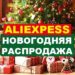Новогодняя распродажа AliExpress
