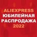 Юбилейная Распродажа AliExpress День рождения АлиЭкспресс 12 лет 2022.