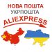 Доставка с AliExpress в Украину 2022