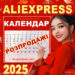 Розпродаж AliExpress 2025