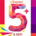 aliexpress день рождения пять лет