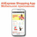 AliExpress Shopping App