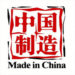 Оптом из Китая made in china